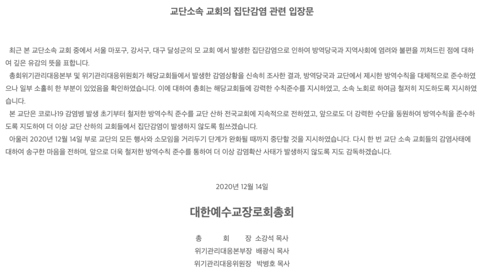 예장합동은 최근 발생한 집단감염 사례에 대해 깊은 유감의 뜻을 표한다는 입장문을 발표했다. 예장합동 홈페이지 갈무리