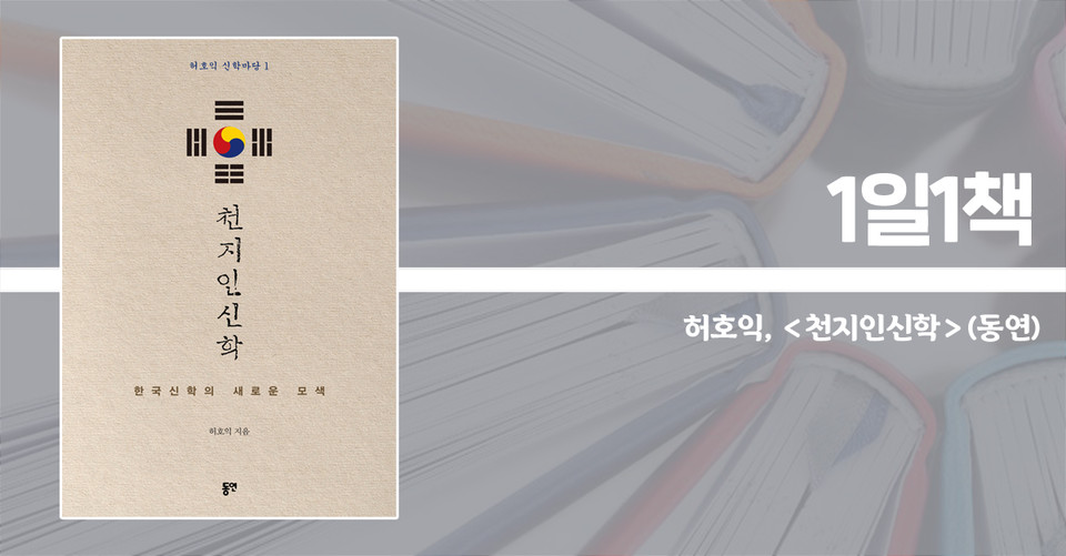 ＜천지인신학 – 한국 신학의 새로운 모색＞ / 허호익 지음 / 동연 펴냄 / 619쪽 / 2만 원