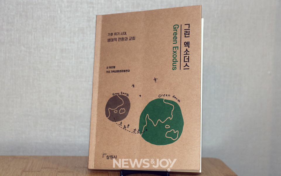 이진형 목사는 기독교환경운동연대가 매년 선정하는 '녹색 교회'들의 실천 내용과 기환연 가이드라인 등을 토대로 ＜그린 엑소더스＞를 썼다. 다양한 성경 구절을 통해 기후 위기에 대응해야 하는 근거도 제시했다. 뉴스앤조이 최승현