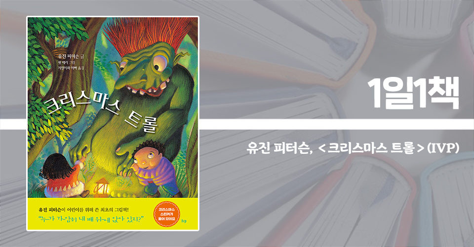＜크리스마스 트롤＞ / 유진 피터슨 글, 윌 테리 그림 / 지인이와 아빠 옮김 / IVP 펴냄 / 34쪽 / 1만 2000원