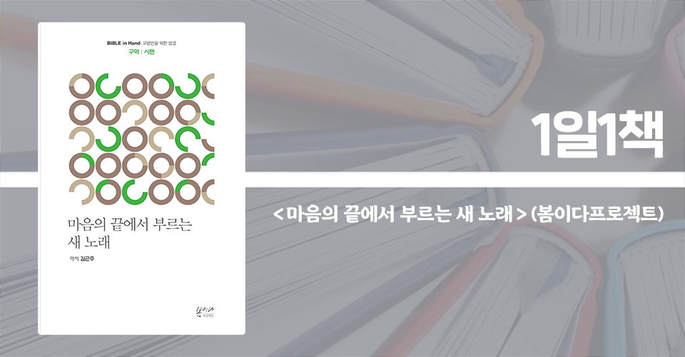 ＜마음의 끝에서 부르는 새 노래: 시편＞ / 김근주 해제 / 봄이다프로젝트 펴냄 / 358쪽 / 1만 9000원