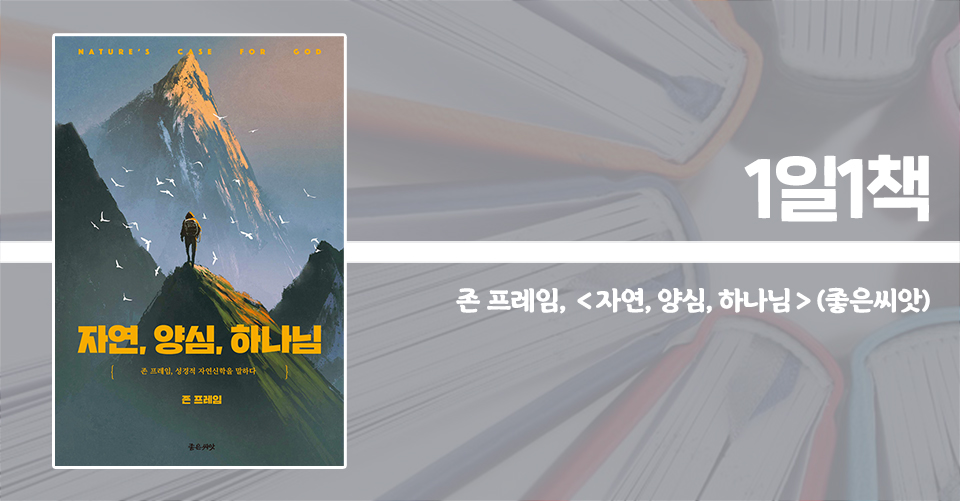 ＜자연, 양심, 하나님 - 존 프레임, 성경적 자연신학을 말하다＞ / 존 프레임 지음 / 손현선 옮김 / 좋은씨앗 펴냄 / 168쪽 / 1만 원