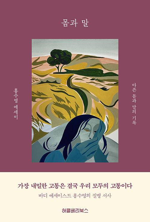 ＜몸과 말 - 아픈 몸과 말의 기록＞ / 홍수영 지음 / 허클베리북스 펴냄 / 312쪽 / 1만 5000원