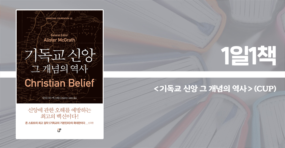 ＜기독교 신앙 그 개념의 역사＞ / 알리스터 맥그래스 엮음 / 오현미 옮김 / CUP 펴냄 / 860쪽 / 4만 9000원