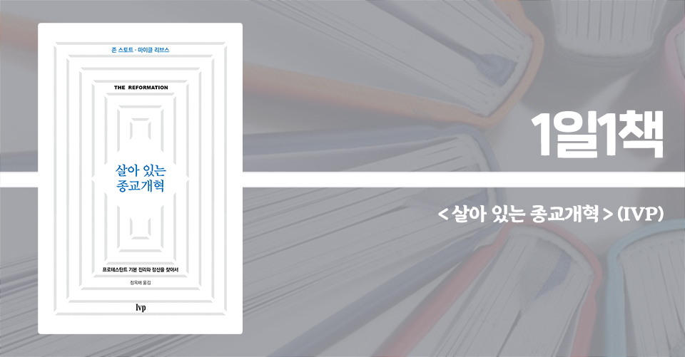 ＜살아 있는 종교개혁 - 프로테스탄트 기본 진리와 정신을 찾아서＞ / 존 스토트, 마이클 리브스 지음 / 정옥배 옮김 / IVP 펴냄 / 112쪽 / 8000원