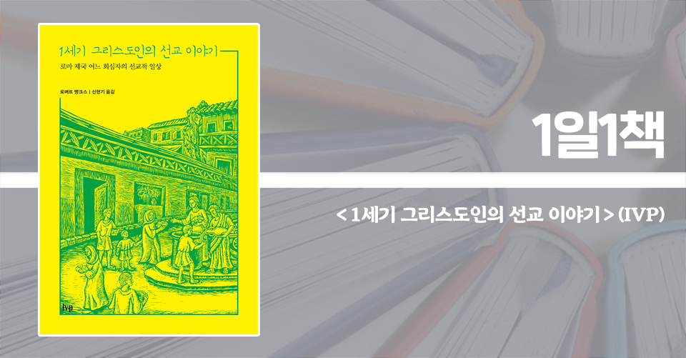 ＜1세기 그리스도인의 선교 이야기 – 로마제국 어느 회심자의 선교적 일상＞ / 로버트 뱅크스 지음 / 신현기 옮김 / IVP 펴냄 / 88쪽 / 7000원