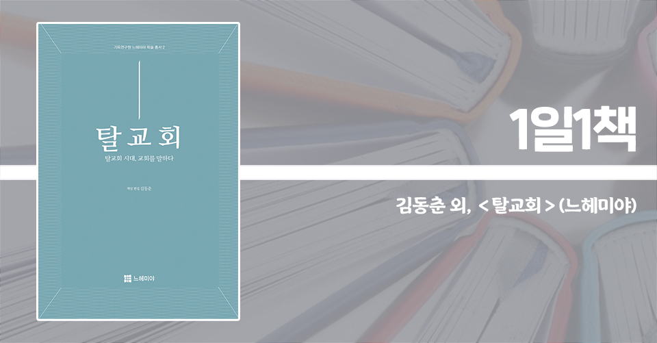 ＜탈교회 - 탈교회 시대, 교회를 말하다＞ / 김동춘 외 지음 / 336쪽 / 2만 2000원
