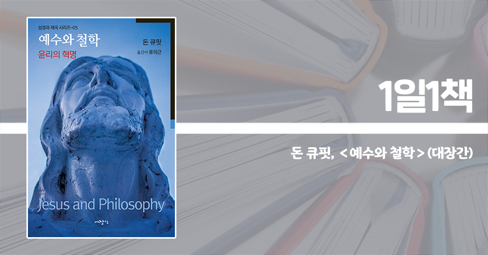 ＜예수와 철학 - 윤리의 혁명＞ / 돈 큐핏 지음 / 류의근 옮김 / 대장간 펴냄 / 224쪽 / 1만 5000원