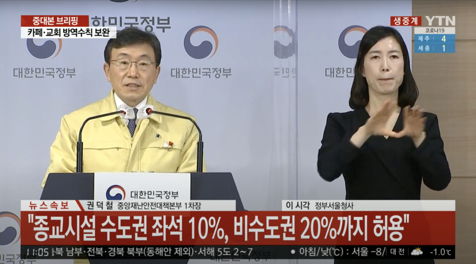 정부가 1월 18일부터 정규 예배에 한해 부분적으로 대면 예배를 허용하기로 했다. 정부는 대다수 방역 지침을 준수하고 있는 교회들을 고려해 이렇게 결정했다고 밝혔다. YTN 갈무리