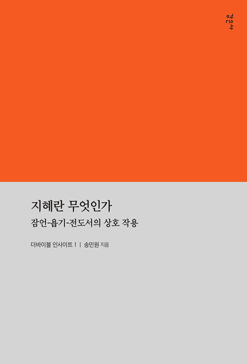 ＜지혜란 무엇인가 - 잠언-욥기-전도서의 상호작용＞ / 송민원 지음 / 감은사 펴냄 / 248쪽 / 1만 6000원