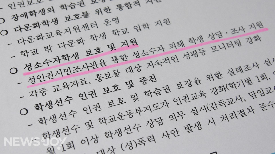 서울시교육청이 지난해 12월 내놓은 '2기 학생 인권 종합 계획안'. 반동성애 진영은 '성소수'라는 단어에 문제를 제기했다. 뉴스앤조이 이은혜