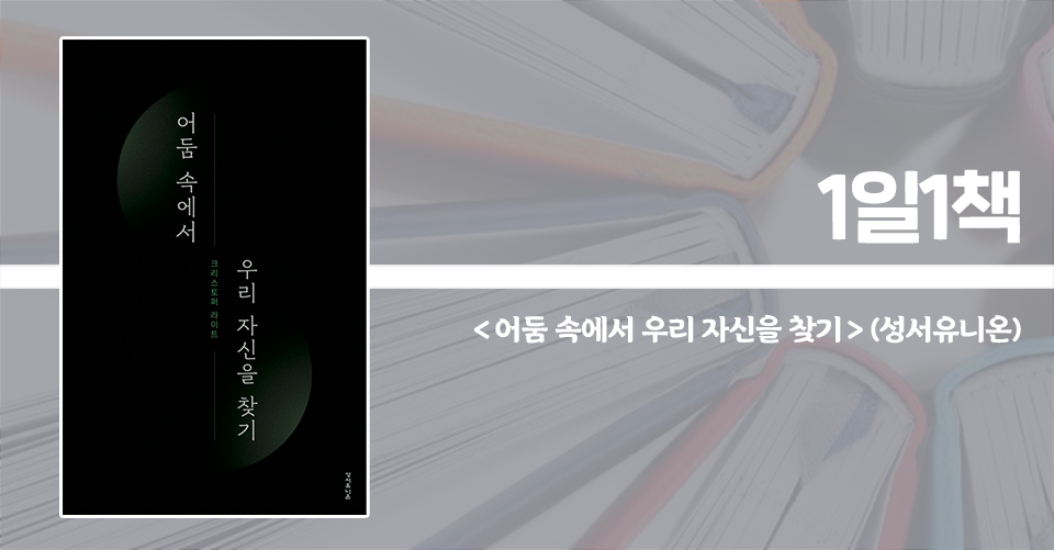 ＜어둠 속에서 우리 자신을 찾기＞ / 크리스토퍼 라이트 지음 / 전의우 옮김 / 성서유니온 펴냄 / 75쪽 / 무료 배포