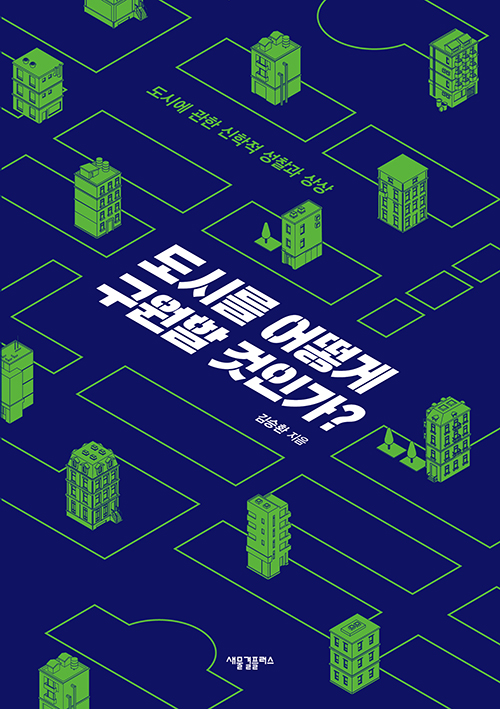 ＜도시를 어떻게 구원할 것인가? - 도시에 관한 신학적 성찰과 상상＞ / 김승환 지음 / 새물결플러스 펴냄 / 248쪽 / 1만 4000원
