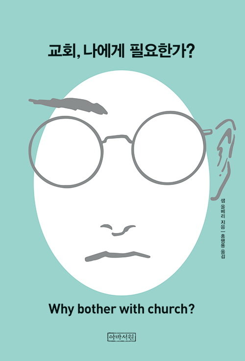 ＜교회, 나에게 필요한가?＞ / 샘 올베리 지음 / 홍병롱 옮김 / 아바서원 펴냄 / 152쪽 / 1만 원