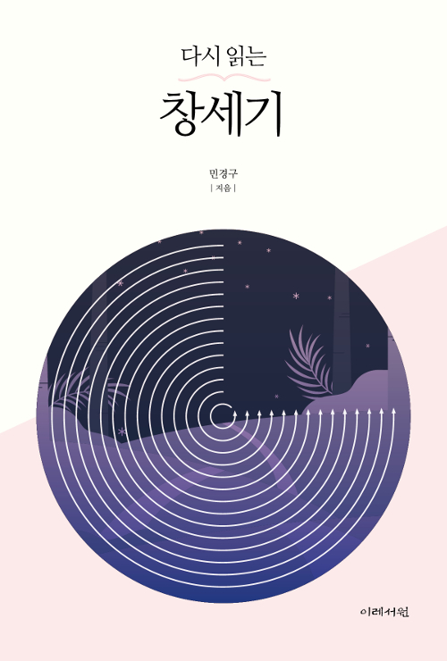 ＜다시 읽는 창세기＞ / 민경구 지음 / 이레서원 펴냄 / 312쪽 / 1만 6500원