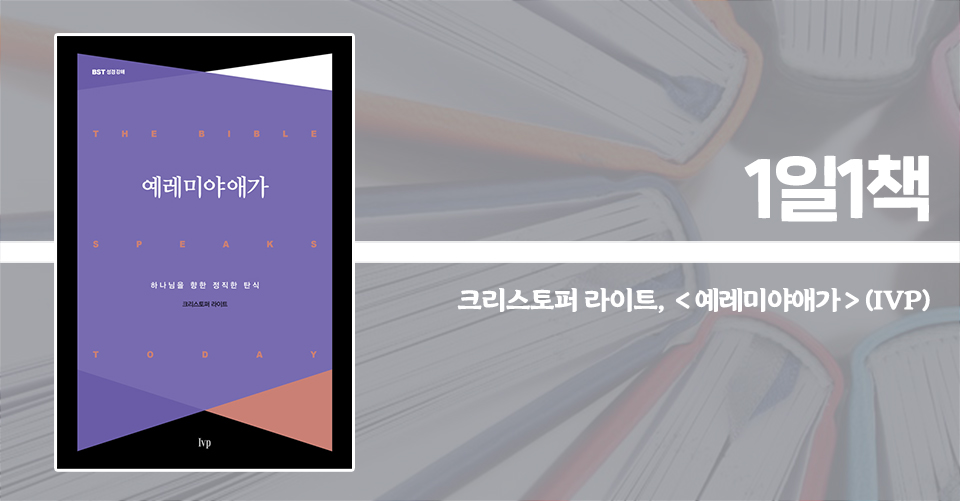 ＜예레미야애가 - 하나님을 향한 정직한 탄식＞ / 크리스토퍼 라이트 지음 / 백지윤 옮김 / IVP 펴냄 / 240쪽 / 1만 2000원