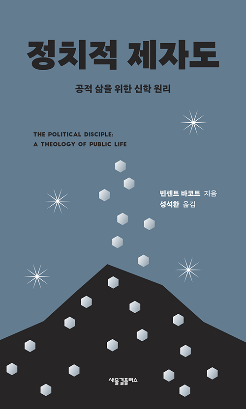 ＜정치적 제자도 - 공적 삶을 위한 신학 원리＞ / 빈센트 바코트 지음 / 성석환 옮김 / 새물결플러스 펴냄 / 152쪽 / 8000원