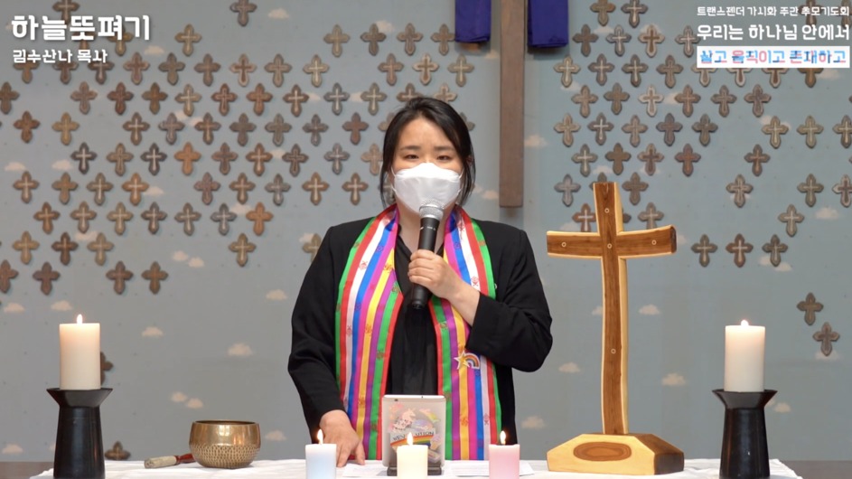 최근 세상을 떠난 트랜스젠더 세 명을 추모하고 혐오와 차별에 맞서기로 다짐하는 그리스도인들의 기도회가 열렸다. 설교를 맡은 김수산나 목사는 "사람을 존재 자체로 존중하며 안전한 일상을 만들어야 한다"고 말했다. 촛불교회 유튜브 채널 갈무리