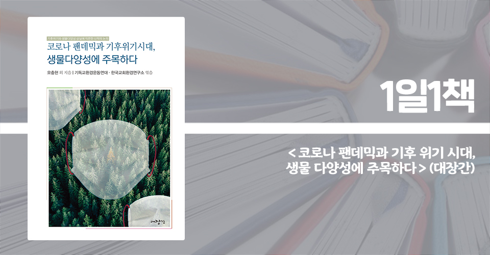＜코로나 팬데믹과 기후 위기 시대, 생물 다양성에 주목하다 - 기후 위기와 생물 다양성 상실에 직면한 신학의 논의＞ / 오충현 외 지음 / 한국교회환경연구소 엮음 / 대장간 펴냄 / 176쪽 / 1만 원