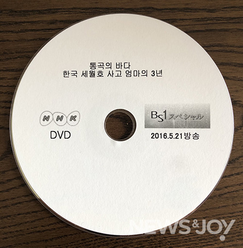 NHK 취재단이 취재·편집을 거쳐 건네준 '통곡의 바다: 한국 세월호 사고 엄마의 3년'. 사진 제공 프리다