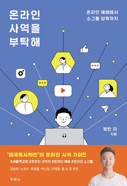 ＜온라인 사역을 부탁해 - 온라인 예배에서 소그룹 양육까지＞ / 케빈 리 지음 / 두란노 펴냄 / 176쪽 / 9000원 
