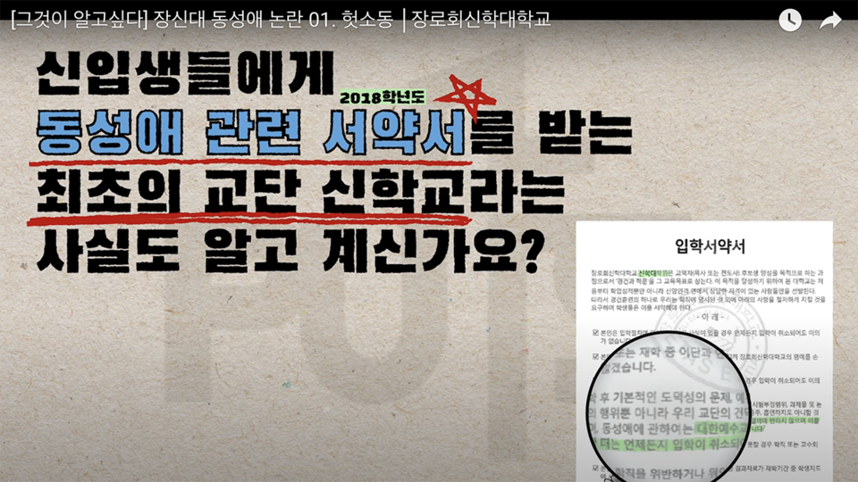 장신대학교는 2020년 10월 23일 공식 유튜브 채널에 '동성애 반대' 영상을 업로드했다. 장로회신학대학교 유튜브 채널 갈무리