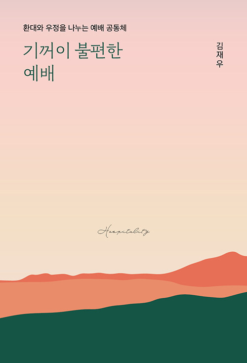 ＜기꺼이 불편한 예배 - 환대와 우정을 나누는 예배 공동체＞ / 김재우 지음 / 이레서원 펴냄 / 192쪽 / 1만 1000원