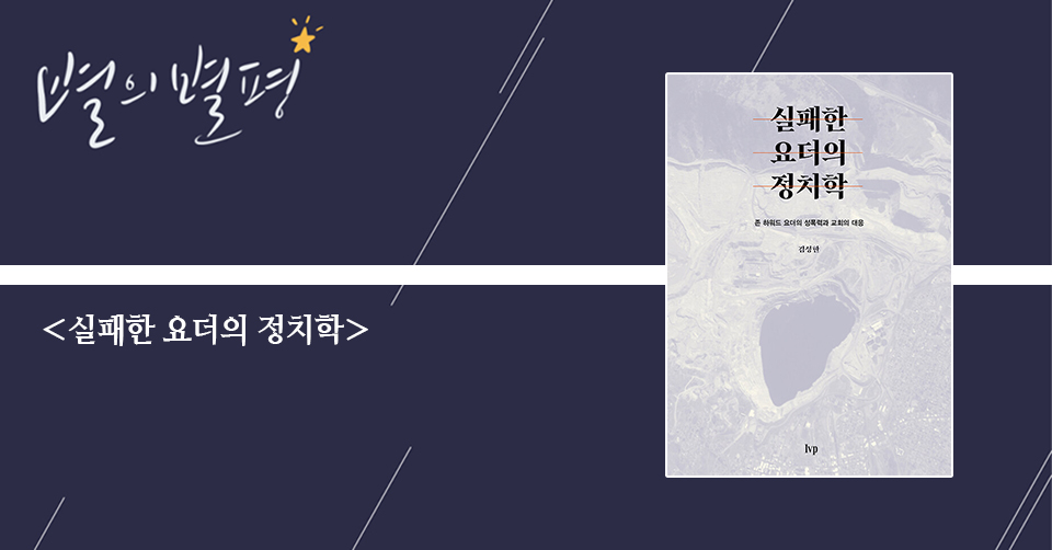 ＜실패한 요더의 정치학 - 존 하워드 요더의 성폭력과 교회의 대응＞ / 김성한 / IVP 펴냄 / 196쪽 / 1만 원