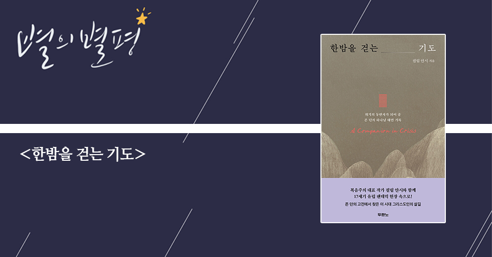 ＜한밤을 걷는 기도 - 위기의 동반자가 되어 줄 존 던의 하나님 대면 기록＞ / 필립 얀시 지음 / 홍종락 옮김 / 두란노 펴냄 / 280쪽 / 1만 5000원