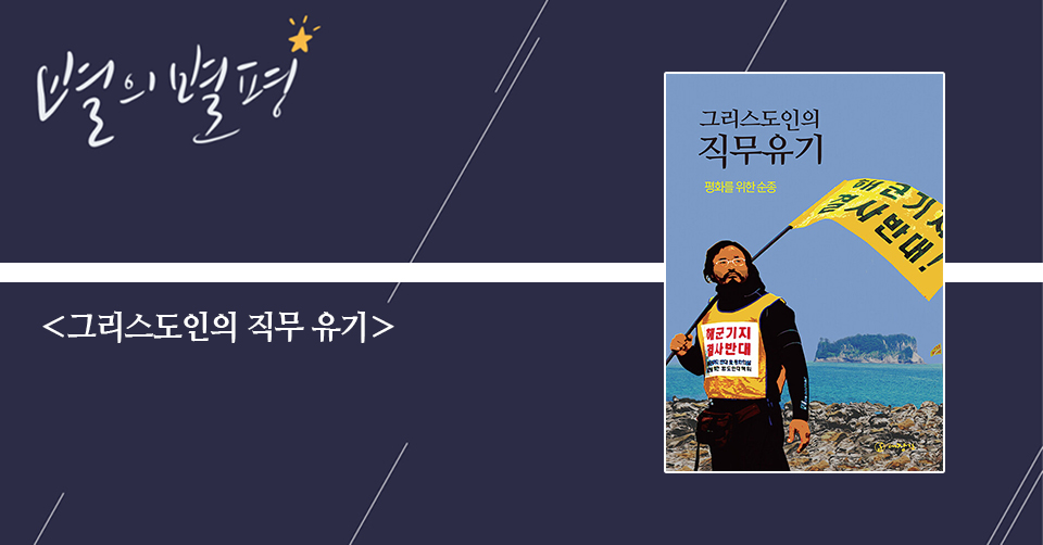 ＜그리스도인의 직무 유기 - 평화를 위한 순종＞ / 송강호 지음 / 대장간 펴냄 / 288쪽 / 1만 5000원