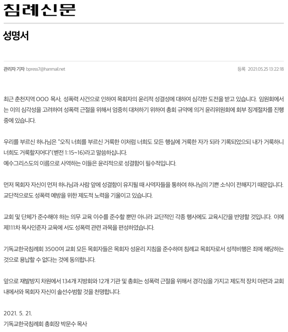 박문수 총회장은 교단 내 잇따른 성폭력 사건이 불거지자, 재발 방지 및 교육 편성, 성윤리 지침 준수를 공약한 바 있다. 침례신문 갈무리 