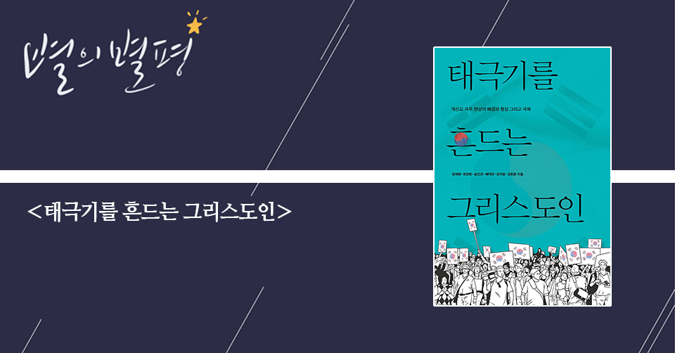 ＜태극기를 흔드는 그리스도인 - 개신교 극우 현상의 배경과 형성과 그리고 극복＞ / 정재영 외 지음 / IVP 펴냄 / 296쪽 / 1만 5000원