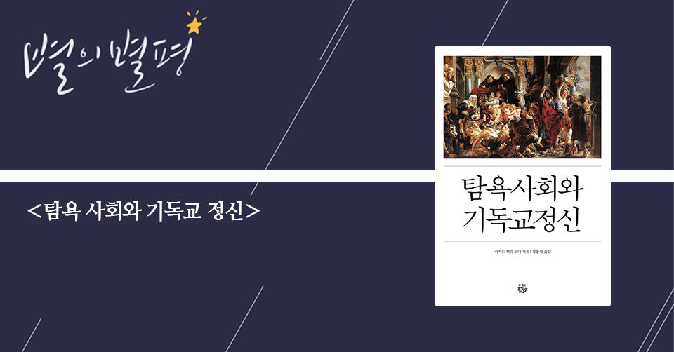＜탐욕 사회와 기독교 정신＞ / 리처드 헨리 토니 지음 / 정홍섭 옮김 / 좁쌀한알 펴냄 / 400쪽 / 1만 9000원
