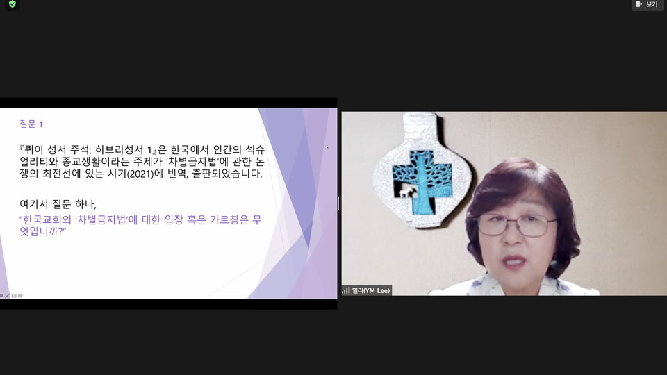 이영미 교수(한신대 구약학)는 '무지개 항아리(rainbow pot)'와 같은 성서를 개인의 경험을 통해 새롭게 해석해야 한다고 했다. 줌 화면 갈무리