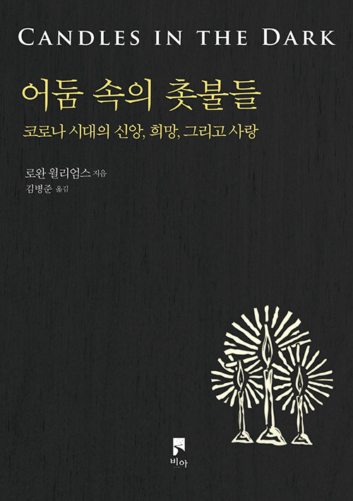 ＜어둠 속의 촛불들 - 코로나 시대의 신앙, 희망, 그리고 사랑＞ / 로완 윌리엄스 지음 / 김병준 옮김 / 비아 펴냄 / 204쪽 / 1만 4000원