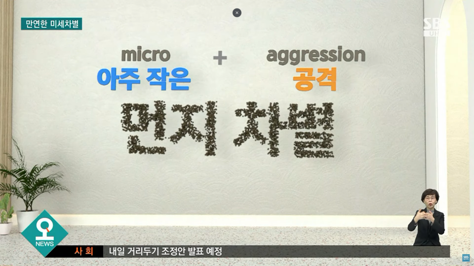 지상파 뉴스에서도 '먼지 차별'의 심각성을 다루기도 했다. SBS 뉴스 갈무리