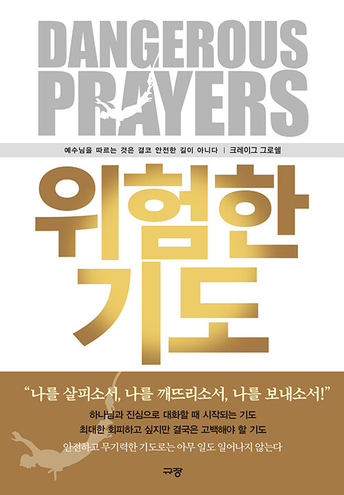 ＜위험한 기도-예수님을 따르는 것은 결코 안전한 길이 아니다＞/ 크레이그 그로쉘 지음 /유정희 옮김 / 규장 펴냄 / 224쪽 / 1만 3000원