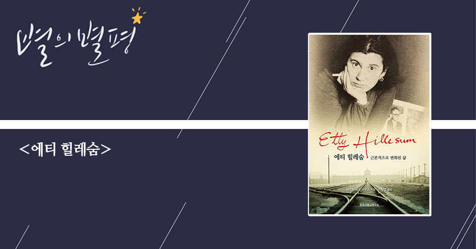 ＜에티 힐레숨 - 근본적으로 변화된 삶＞/ 패트릭 우드하우스 지음 / 이창엽 옮김 / 한국기독교연구소 펴냄 / 240쪽 / 1만 4000원