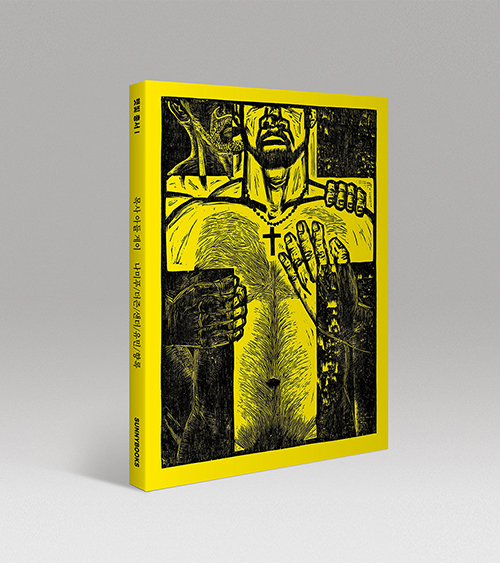 ＜목사 아들 게이＞ / 나미푸·더즌·샌더·유민·향록 지음 / 햇빛서점 펴냄 / 112쪽 / 1만 원