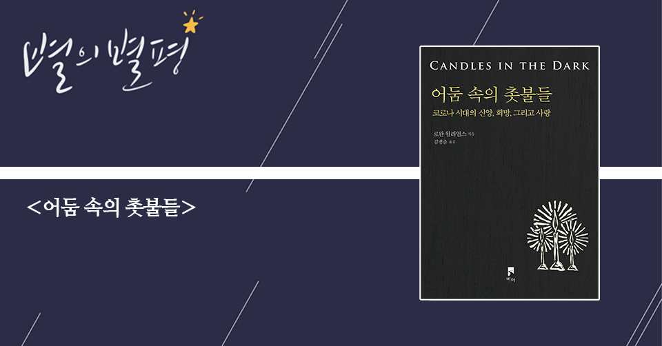 ＜어둠 속의 촛불들 - 코로나 시대의 신앙, 희망, 그리고 사랑＞ / 로완 윌리엄스 지음 / 김병준 옮김 / 비아 펴냄 / 204쪽 / 1만 4000원