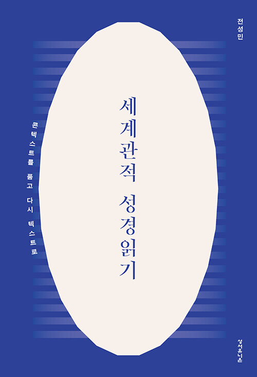 ＜세계관적 성경 읽기 - 콘텍스트를 품고 다시 텍스트로＞ / 전성민 지음 / 성서유니온 펴냄 / 200쪽 / 1만 1000원