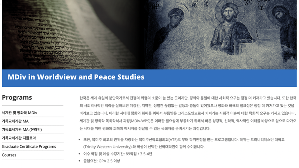VIEW 공식 홈페이지에 소개된 '세계관과 평화학 목회학 석사 과정'. VIEW 홈페이지 갈무리