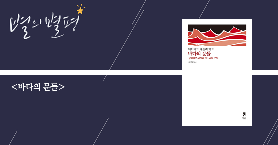 ＜바다의 문들 - 상처 입은 세계와 하느님의 구원＞ / 데이비드 벤틀리 하트 지음 / 차보람 옮김 / 비아 펴냄 / 196쪽 / 1만 3000원
