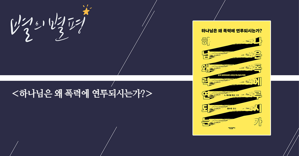 ＜하나님은 왜 폭력에 연루되시는가? - 성서 내러티브에 나타난 하나님의 폭력 ＞ / L. 대니얼 호크 지음 / 홍수연 옮김 / 새물결플러스 펴냄 / 424쪽 / 2만 2000원