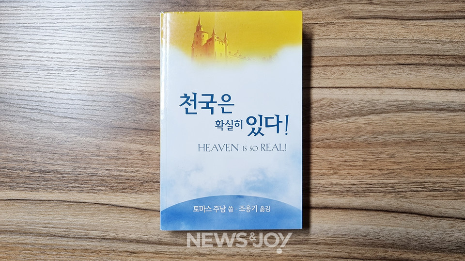 조용기 목사가 번역한 토마스 주 남의 ＜천국은 확실히 있다＞. 사진 출처 두크나이트