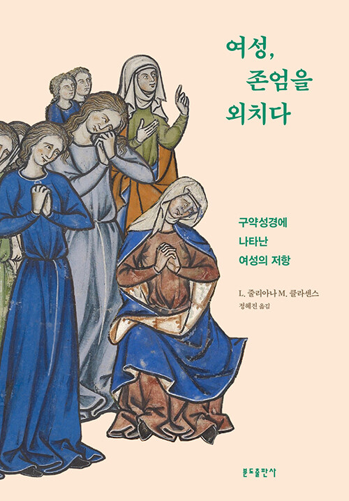 ＜여성, 존엄을 외치다 - 구약성경에 나타난 여성의 저항＞ / L. 줄리아나 M. 클라센스 지음 / 정혜진 옮김 / 분도출판사 펴냄 / 304쪽 / 2만 3000원