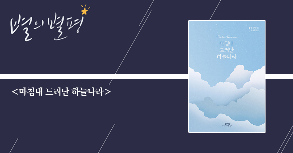 ＜마침내 드러난 하늘나라＞/ 폴라 구더 지음 / 이영욱 옮김 / 학영 펴냄 / 284쪽 / 1만 6000원