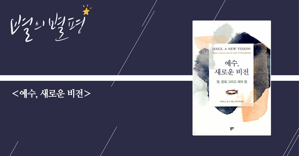 ＜예수, 새로운 비전 - 영, 문화 그리고 제자 됨＞ / 마커스 보그 지음 / 김기석 옮김 / 동연 펴냄 / 284쪽 / 1만 6000원