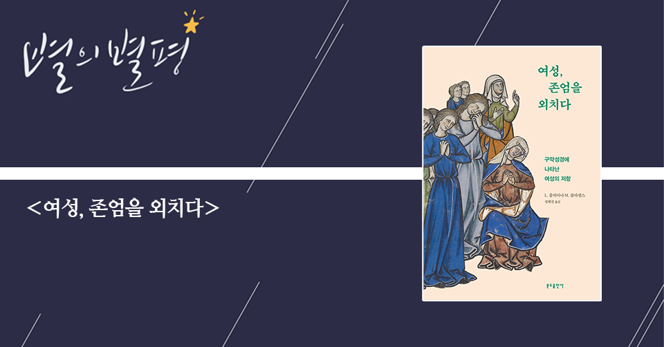 ＜여성, 존엄을 외치다 - 구약성경에 나타난 여성의 저항＞ / L. 줄리아나 M. 클라센스 지음 / 정혜진 옮김 / 분도출판사 펴냄 / 304쪽 / 2만 3000원
