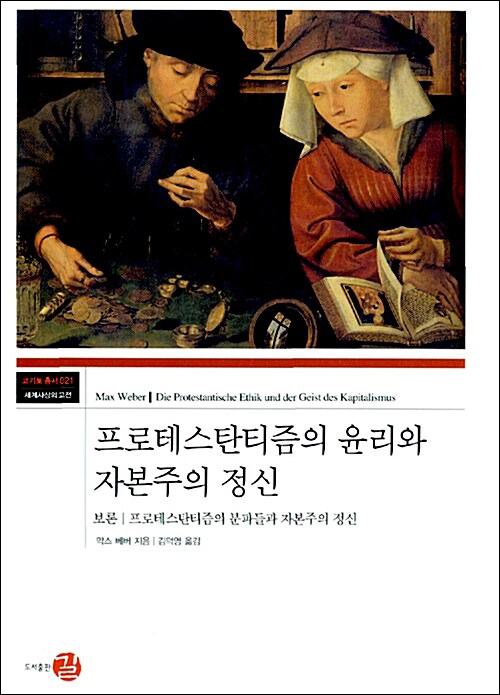＜프로테스탄티즘의 윤리와 자본주의 정신 - 보론: 프로테스탄티즘의 분파들과 자본주의 정신＞ / 막스 베버 지음 / 김덕영 옮김 / 길 펴냄 / 734쪽 / 4만 원